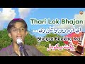 Thari lok bhajan dharu megh bhajan ae dharm reen wataan bhagat beekhomal pakistani bhajan tharigeet