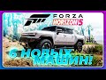 FORZA HORIZON 5 - 6 НОВЫХ МАШИН! ТАКОГО НЕ БЫЛО НИКОГДА! \ 21 Обновление в игре