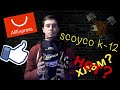 Шарнирные наколенники scoyco k-12. Проверено на себе!