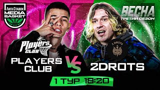 2DROTS vs Players Club | 1 тур | 3 сезон | MEDIA BASKET