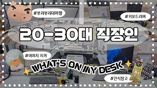 [What's on my desk!!🖥️]✨청년센터 직원✨들의 극과극 책상 투어|직장인 꿀템|부리부리대마왕|판도라의 상자