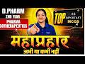 महाप्रहार-  Pharmacotherapeutics | D-Pharma-  2nd Year | Top- 25 Important MCQ's #dpharm