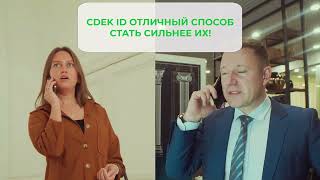 CDEK ID - сервис для быстрой отправки и получения посылок