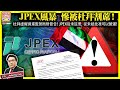 9.28【JPEX風暴 |  慘被杜拜割蓆！】杜拜虛擬資產監管局發警告！JPEX從未註冊，從未被批准可以營運！主持: Johnny Fok