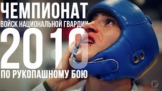 РУКОПАШНЫЙ БОЙ 2019 / ЧЕМПИОНАТ ВОЙСК НАЦИОНАЛЬНОЙ ГВАРДИИ РФ РУКОПАШНЫЙ БОЙ 2019 / ЧЕМПИОНАТ ВОЙСК НАЦИОНАЛЬНОЙ ГВАРДИИ РФ