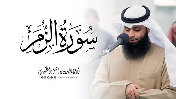خواتيم سورتي الزمر والفتح | القارئ فهد واصل المطيري | عشائيات 1446هـ