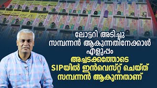 ലോട്ടറി അടിച്ചു സമ്പന്നൻ ആകുന്നതിനേക്കാൾ എളുപ്പം,  SIPയിൽ ഇൻവെസ്റ്റ് ചെയ്ത് സമ്പന്നൻ ആകുന്നതാണ്