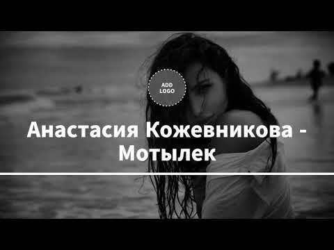 Анастасия Кожевникова - Мотылек