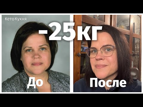 Как я похудела на 25 кг | моя история | КЕТО и низкоуглеводная диета