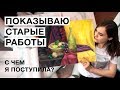 ПОКАЗЫВАЮ СТАРЫЕ РИСУНКИ | Как я поступила в универ на дизайнера