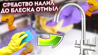 Известковый Налет Не Беда! Дешёвая Бытовая Химия А Чистит Как Дорогая! Очистил Смеситель До Блеска