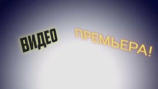 НОВАЯ ПРЕМЬЕРА ВИДЕО! 