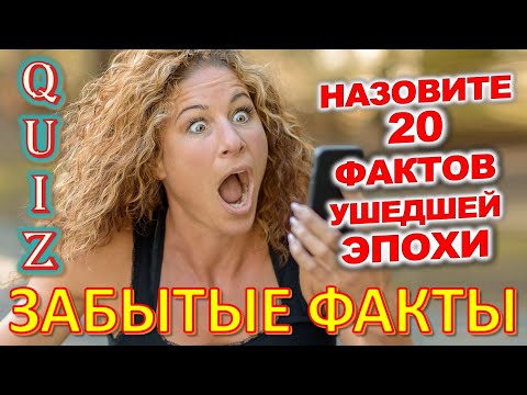 Quiz 370 Забытые факты из детства Факты из прошлого Угадай 20 ностальгических вопросов