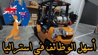 🇦🇺(Forklift) أسهل وظيفه والراتب عالي