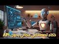 وداعا لـ API استخدم أي نموذج ذكاء اصطناعي في مشاريعك مجانا شرح LOVABLE AI 