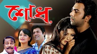 Shodhe | শোধ | Eid Special Telefilm | Apurba | Mousumi Hamid | SATV