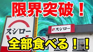 【限界突破】スシローが2度と出来ない超デカネタ寿司を全部食べる！！