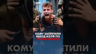 Кому запретят выезд из России?