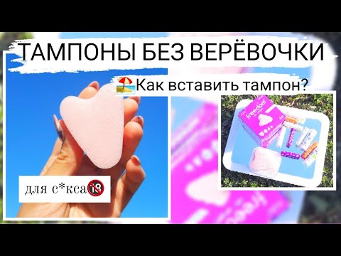 🔞ТАМПОНЫ БЕЗ ВЕРЁВОЧКИ❗КАК ВСТАВИТЬ ТАМПОН🔥ДЛЯ SEKSA🔞FREEDOM