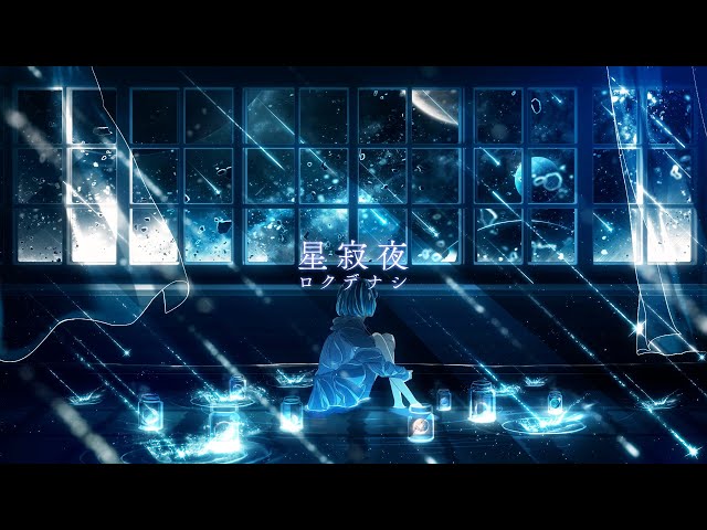 星寂夜ロクデナシ