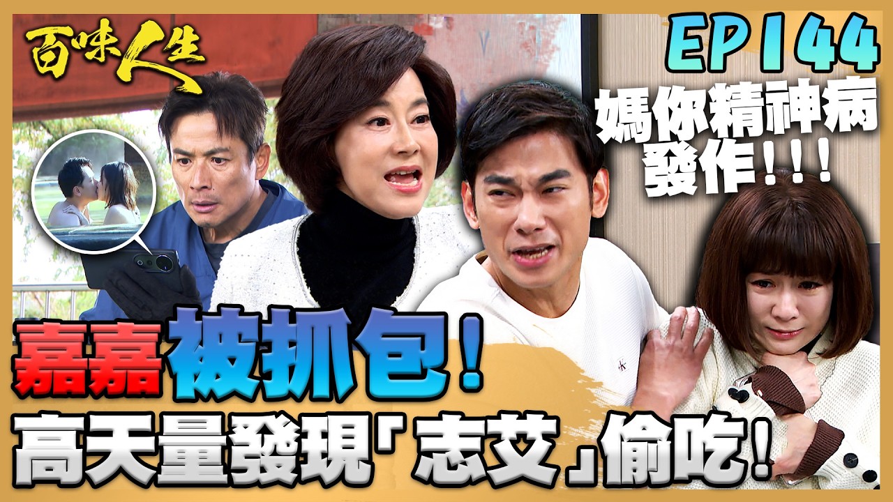 百味人生 EP144 完整版｜嘉嘉偷翻江桂蘭電腦被抓包！重生護妻「要抓媽媽去吃藥」？高天量發現「志艾」偷吃！還會把高味堂交給他嗎？｜Bittersweet Destiny｜【莊廣和堂轉大人萃滴精】