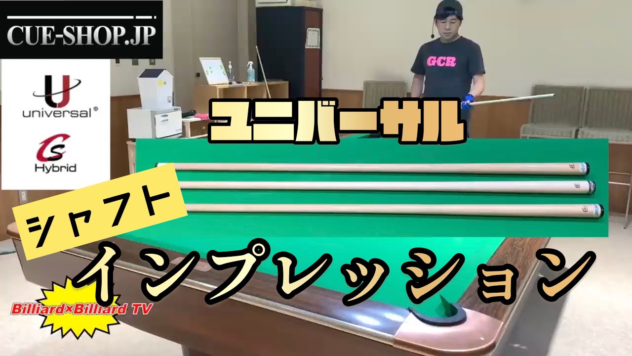 ユニバーサル CS+ Hybrid シャフト ラジアル｜ビリヤード 通販 キュー