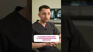 ❓Чи можна робити МРТ із транспедикулярними гвинтами?