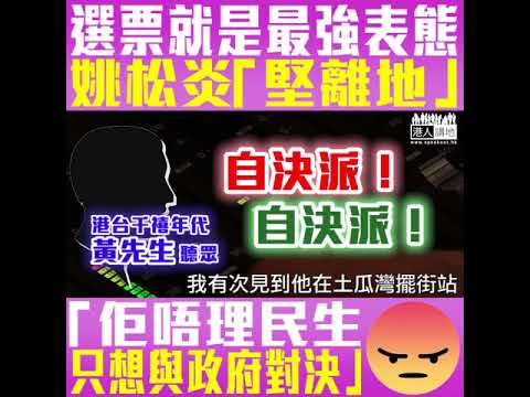 【短片】【姚松炎輸在「堅離地」】聽眾黃先生：他是自決派、不熟悉我們這區 為我們爭取隻字不提、只是想著跟政府對決
