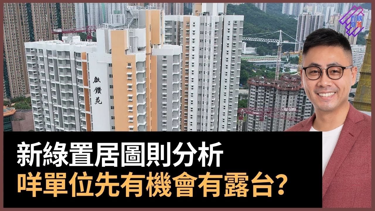 綠置居2022圖則分析：咩單位先有機會有露台？ 如果想要露台可以考慮咩類型的資助房屋？｜高宏苑｜錦柏苑｜清濤苑｜春夏秋冬｜葉傲冬 - YouTube