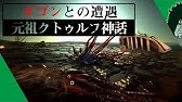 解説 1分程度でわかる解説 ダゴン ハイドラ クトゥルフ神話 ダゴン ハイドラ Youtube