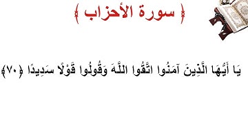 سورة الأحزاب الأية 70