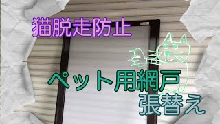 猫脱走防止 ペット用網戸　網戸の張替え