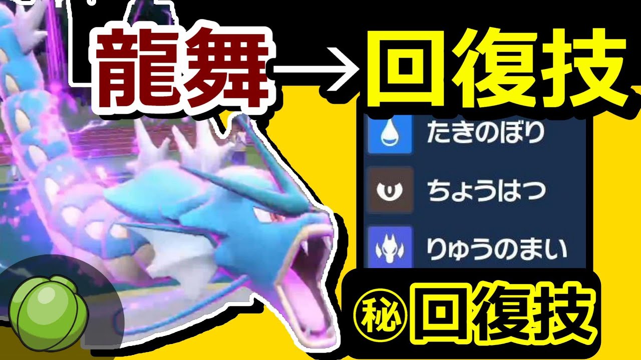 最強のギャラドス とある回復技を採用した龍舞ギャラの安定感が半端ない ポケモンsv Youtube 最強のギャラドス とある回復技を採用した龍舞ギャラの安定感が半端ない ポケモンsv Youtube