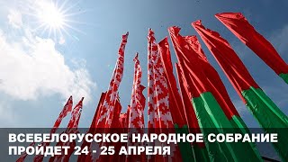 Делегаты от Всебелорусского народного собрания: возложенная на нас ответственность — это почетно