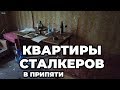 Нашел квартиры сталкеров в Припяти. Чернобыль 2019, зона отчуждения