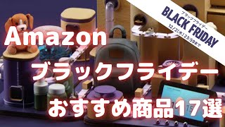 Amazonブラックフライデーセール！ラストスパート！おすすめ厳選商品17選紹介します！【AmazonBlackFriday/Amazonタイムセール情報/アマゾンブラックフライデー】