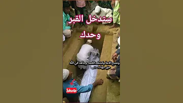 ستدخل القبر وحدك 