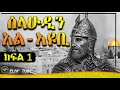 ሰላሁዲን አል-አዩቢ // ክፍል 1 // ELAF TUBE ኢላፍ ቲዩብ