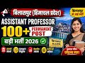 100+ Permanent Assistant Professor Vacancy 2026 😱 | Permanent Job | Himachal Pradesh Recruitment
