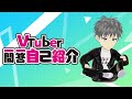 【自己紹介】VTuber一問一答自己紹介【鋼破 傑】