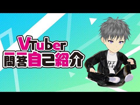 【自己紹介】VTuber一問一答自己紹介【鋼破 傑】