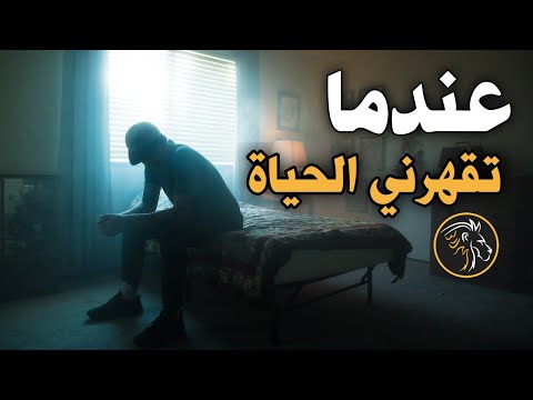ان كنت تواجه مشاكل في هذه الحياة فهذا الفيديو لك 