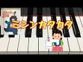 ミシンカタカタ/新井ニ美子作詩　小林美実作曲　こどものうた200　 ピアノ伴奏