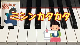 ミシンカタカタ/新井ニ美子作詩　小林美実作曲　こどものうた200　 ピアノ伴奏