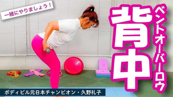 bent over  japan 家で背中】ベントオーバーロウ : ボディビル 日本チャンピオン 久野礼子 ( Ayako Kuno ) : 美と健康 のための 自宅体操教室 -  YouTube