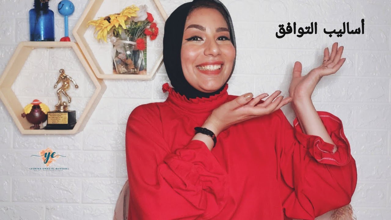 الفصل الثالث - الوحدة الثالثه | الشخصية | اساليب التوافق