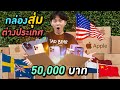 กล่องสุ่มต่างประเทศ 50,000 บาท ( คุ้มกว่ากล่องไทย?? )