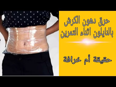 ربط كيس النايلون اثناء التمرين لحرق دهون البطن حقيقة ام خرافة