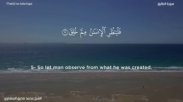86- سورة الطارق - الشيخ محمد صديق المنشاوي