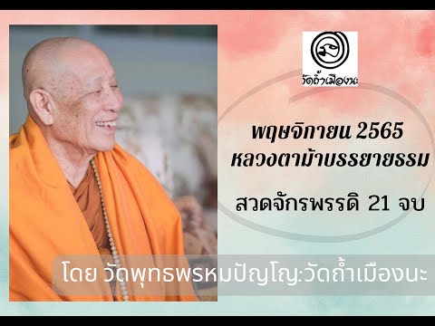 24 พ.ย. 2565  #หลวงตาม้าบรรยายธรรม #สวดจักรพรรดิ 20.30-21.00 น. สาขาวังเหนือ